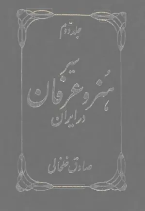 سیر هنر و عرفان در ایران - جلد 2