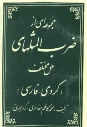 مجموعه ای از ضرب المثلهای ملل مختلف: کردی - فارسی