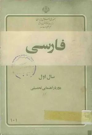 فارسی ۱ - سال اول راهنمائی تحصیلی - سال 1362