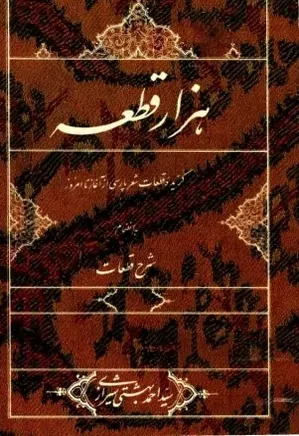 هزار قطعه؛ گزیده قطعات شعر پارسی از آغاز تا امروز به انضمام شرح قطعات