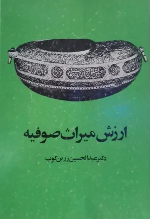 ارزش میراث صوفیه