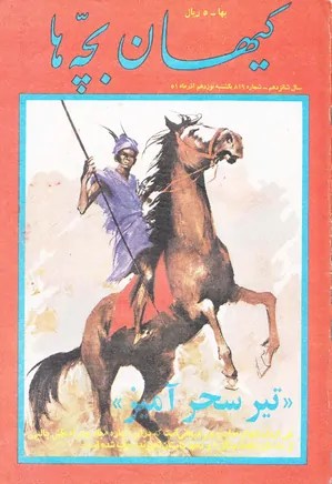 کیهان بچه ها - شماره 819 - آذر 1351