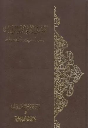منتخباتی از آثار حکمای الهی ایران - جلد ۱
