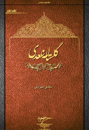 گلستان سعدی (نشر اول) - کتابهای خاموش