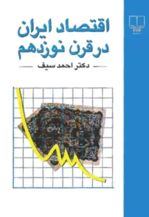 اقتصاد ایران در قرن نوزدهم
