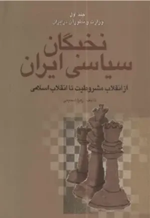 نخبگان سیاسی ایران - جلد 1