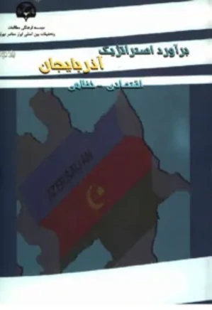 برآورد استراتژیک: آذربایجان - جلد 2