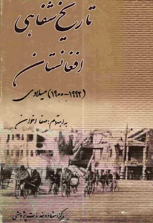 تاریخ شفاهی افغانستان (۱۹۹۲ - ۱۹۰۰ میلادی)
