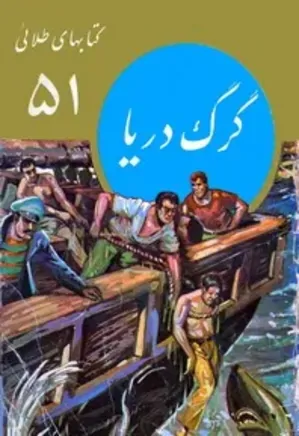 گرگ دریا: مجموعه کتاب های طلایی