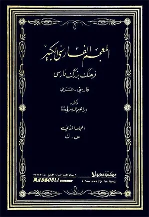 المعجم الفارسی الکبیر ، فرهنگ بزرگ فارسی - عربی ( جلد دوم)