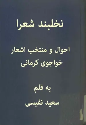 نخلبند شعرا: احوال و منتخب اشعار خواجوی کرمانی