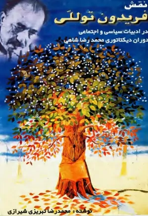 نقش فریدون توللی در ادبیات سیاسی و اجتماعی در دوران دیکتاتوری پهلوی