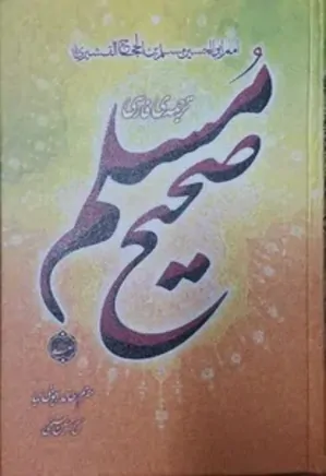 صحیح مسلم - جلد 4