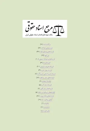 بانک نمونه قراردادها و اسناد حقوقی ایران