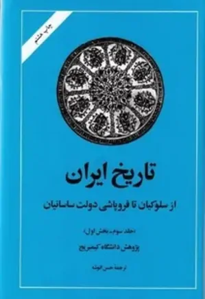 تاریخ ایران کمبریج - جلد 3 - از سلوکیان تا ساسانیان