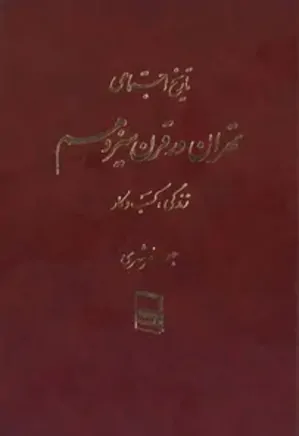تاریخ اجتماعی تهران در قرن سیزدهم - جلد 2