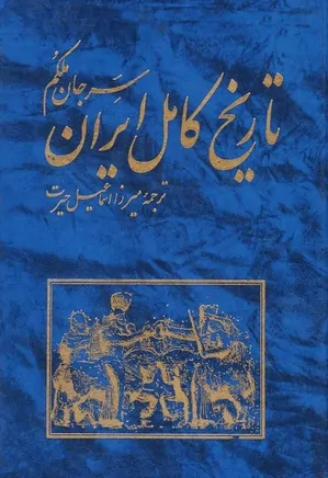 تاریخ کامل ایران: جلد 2