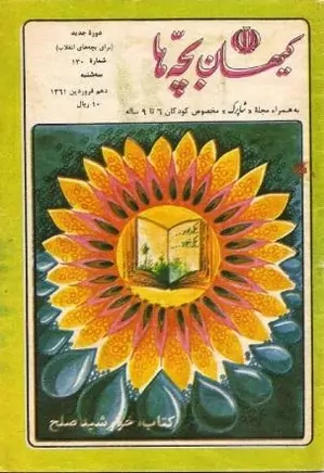 کیهان بچه ها - دوره جدید برای بچه های انقلاب - شماره 130 - فروردین 1361