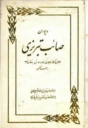 دیوان صائب تبریزی (جلد 1)