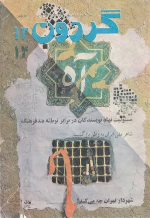 مجله گردون - شماره 13 و 14 - تیر 1370