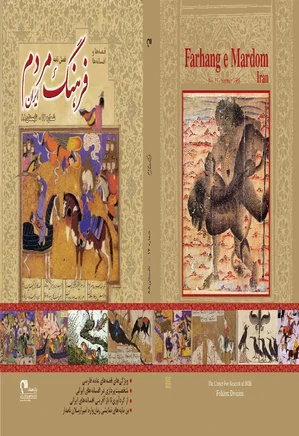 فرهنگ مردم ایران - شماره 17 - تابستان 1388