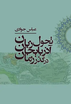 تحول زبان آذربایجان در گذر زمان