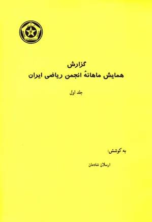 گزارش همایش ماهانه انجمن ریاضی ایران - جلد 1