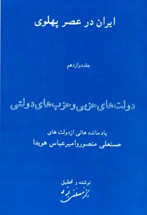 ایران در عصر پهلوی (جلد 12): دولت های حزبی و حزب های دولتی