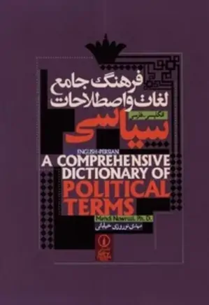 فرهنگ جامع لغات و اصطلاحات سیاسی: انگلیسی - فارسی