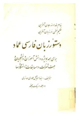 دستور زبان فارسی عماد - 2 جلد در 1 مجلد