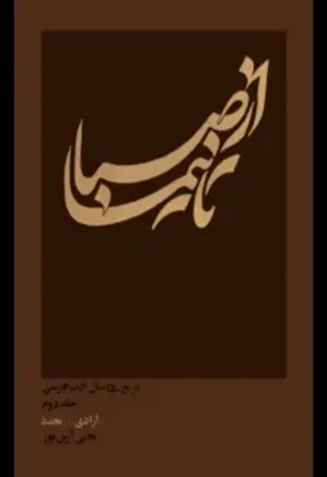 از صبا تا نیما: تاریخ 150 سال ادب فارسی - جلد 2