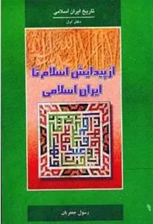 تاریخ ایران اسلامی - دوره 3 جلدی