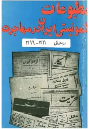 مطبوعات کمونیستی ایران در مهاجرت در سالهای 1933-1917