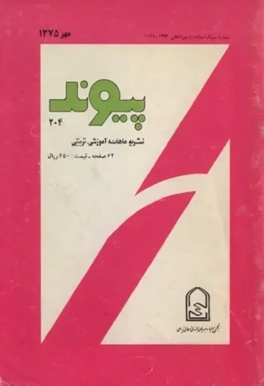پیوند - شماره ۲۰۴ - مهر ۱۳۷۵