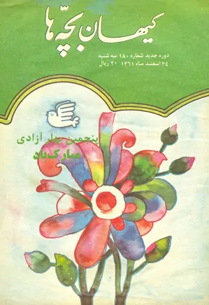 کیهان بچه ها - دوره جدید برای بچه های انقلاب - شماره 180 - اسفند 1361