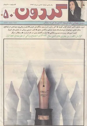 مجله گردون - شماره 50 - تیر و مرداد 1374