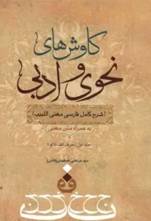 کاوش های نحوی و ادبی: شرح کامل فارسی مغنی البیب - جلد 1
