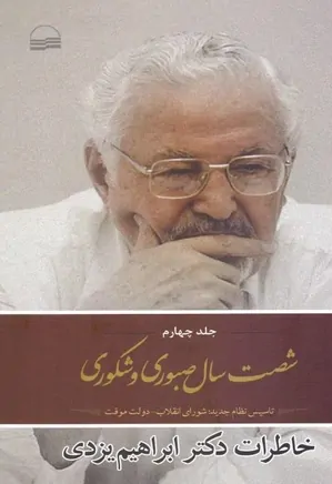 شصت سال صبوری و شکوری: خاطرات دکتر ابراهیم یزدی - جلد 4