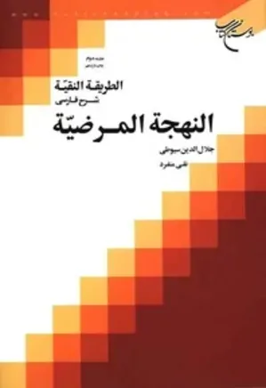 الطریقه النقیه شرح النهجه المرضیه: دستور زبان عربی - جلد 2