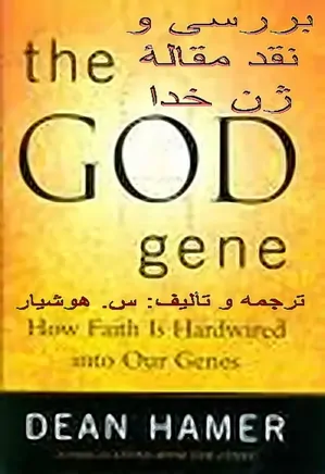 بررسی و نقد مقالۀ ژن خدا