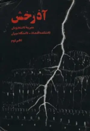 آذرخش - دفتر 2  - نشریه دانشجویی دانشکده اقتصاد دانشگاه تهران - آبان 1357
