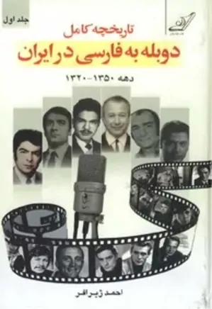 تاریخچه کامل دوبله به فارسی در ایران - جلد 1