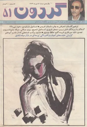 مجله گردون - شماره 51 - مهر 1374