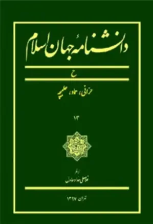 دانشنامه جهان اسلام: حرّانی، حماد، حلبچه (مجلد سیزدهم)
