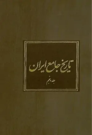 تاریخ جامع ایران - جلد 5