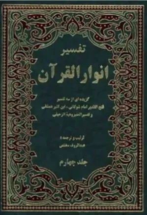 تفسیر انوار القرآن: گزیده ای از سه تفسیر - جلد 4