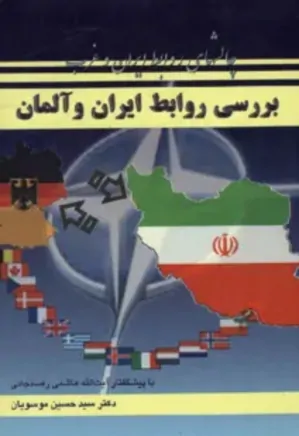 بررسی روابط ایران و آلمان