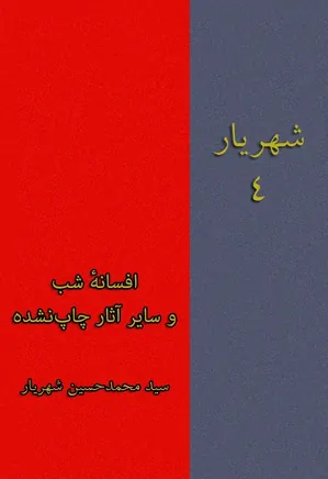 شهریار (جلد چهارم) - افسانه شب و سایر آثار