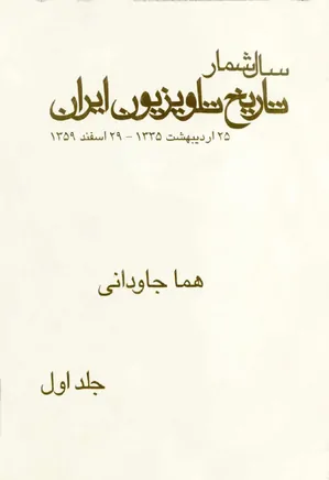 سالشمار تاریخ تلویزیون ایران، 1335 تا 1359 - جلد ۱