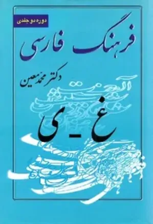 فرهنگ فارسی معین: (غ - ی) - دوره 2 جلدی
